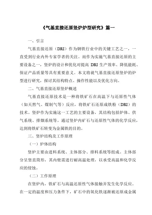 《气基直接还原竖炉炉型研究》范文
