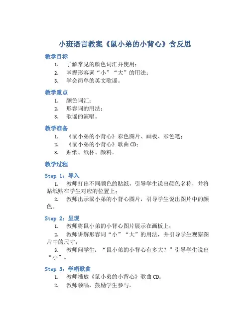 小班语言教案《鼠小弟的小背心》含反思