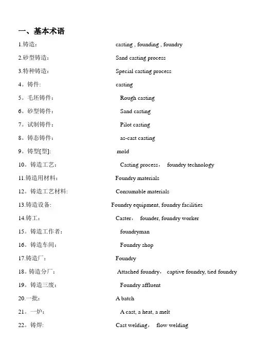 铸造术语  中英文对照