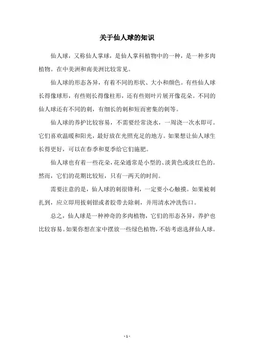 关于仙人球的知识