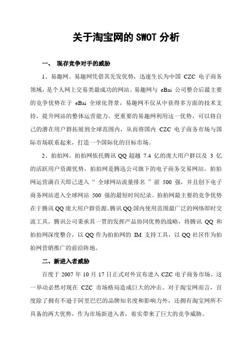 关于淘宝网的swot分析