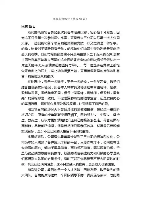 比赛心得体会（精选18篇）