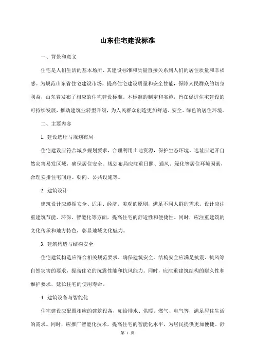 山东住宅建设标准