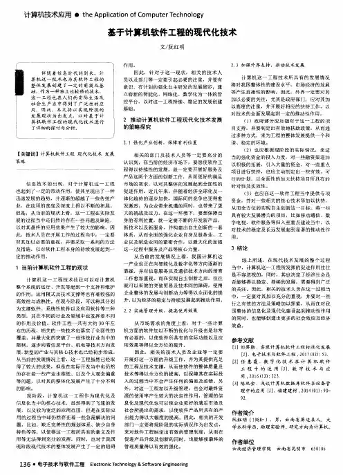 基于计算机软件工程的现代化技术