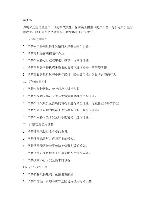 安全管理规定九个严禁(3篇)