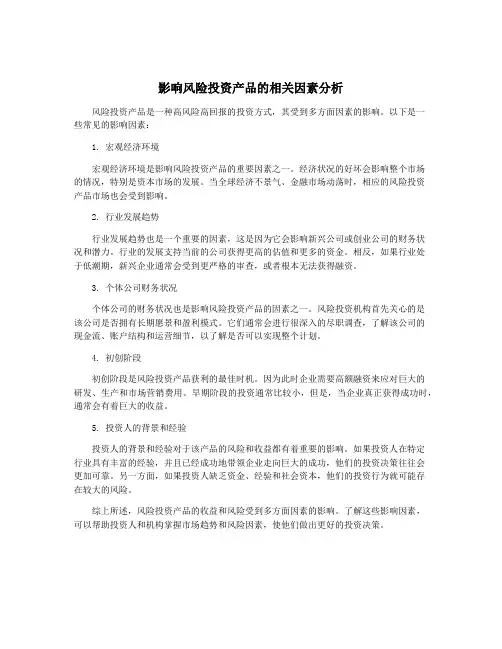 影响风险投资产品的相关因素分析
