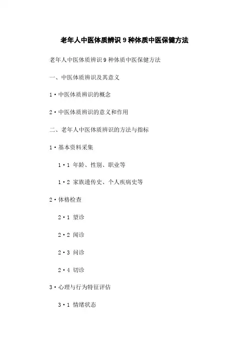 老年人中医体质辨识9种体质中医保健方法