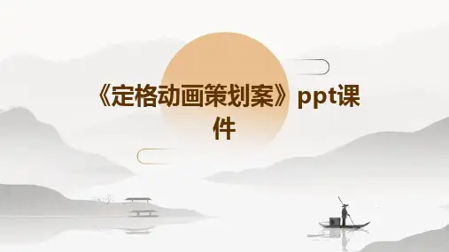 《定格动画策划案》课件