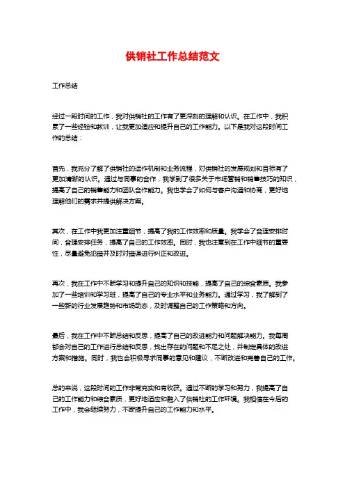 供销社工作总结范文