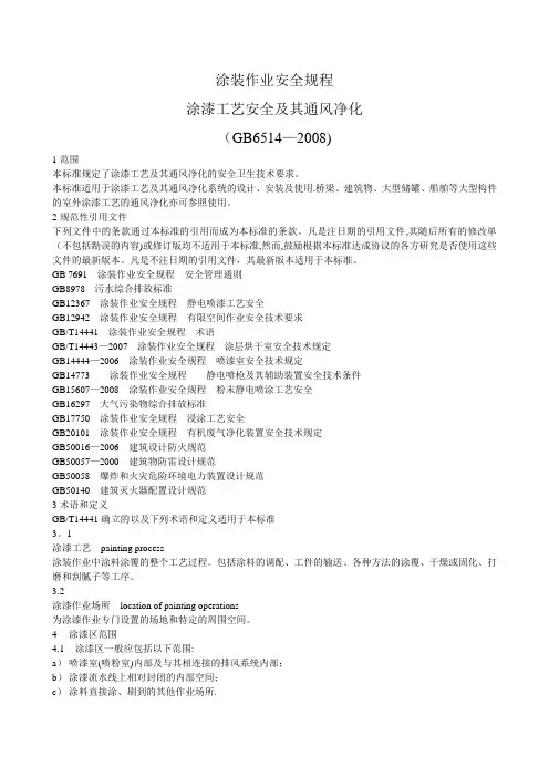 涂装作业安全规程-涂漆工艺安全及其通风净化(GB6514—2008)