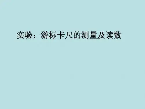 游标卡尺和螺旋测微器的使用(内有swf动画)