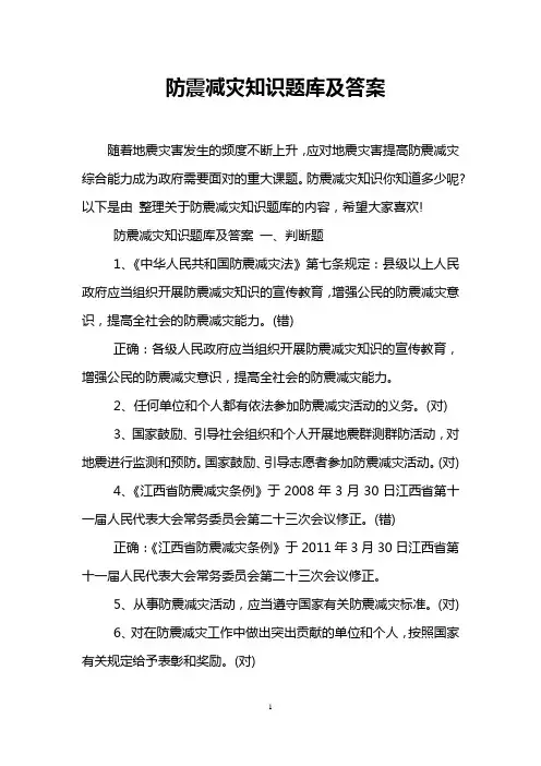 防震减灾知识题库及答案