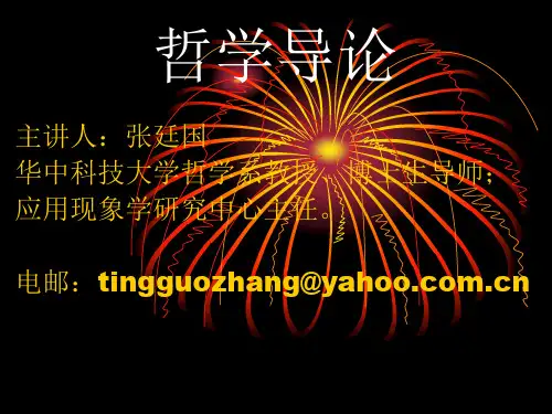 哲学导论ppt课件