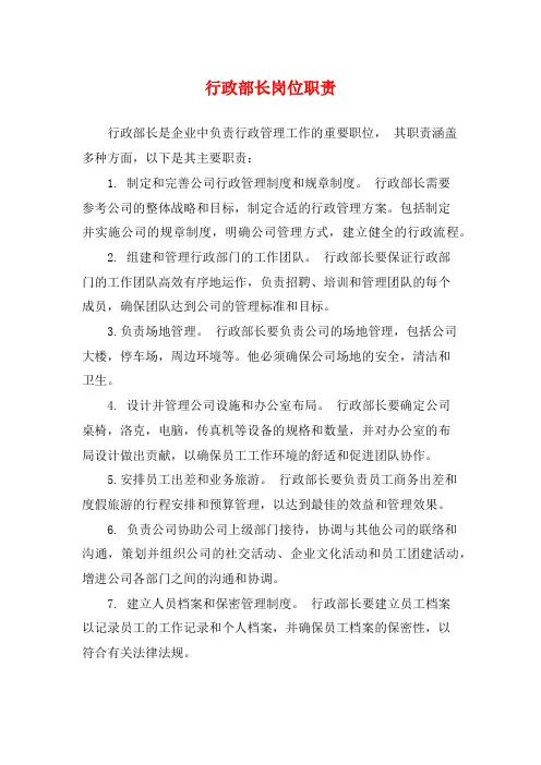 行政部长岗位职责