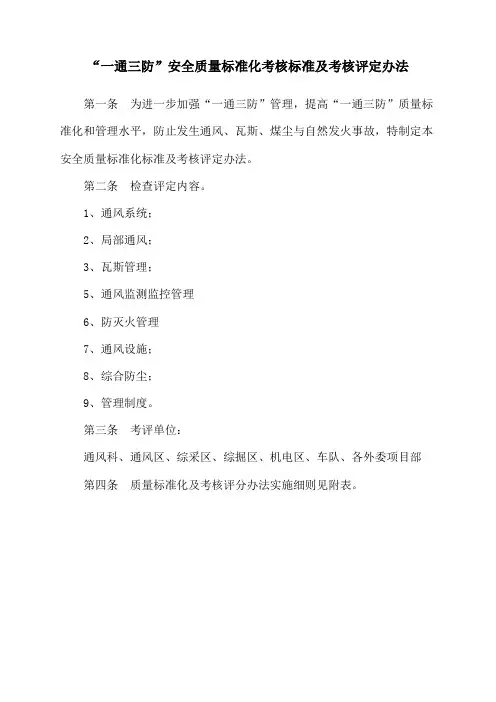 区队“一通三防”安全质量标准化及考核评分办法