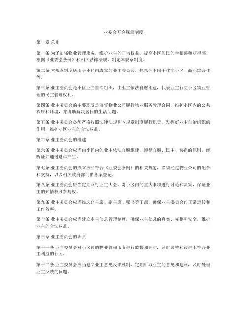 业委会开会规章制度