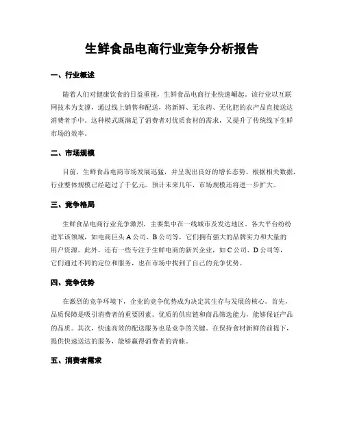 生鲜食品电商行业竞争分析报告