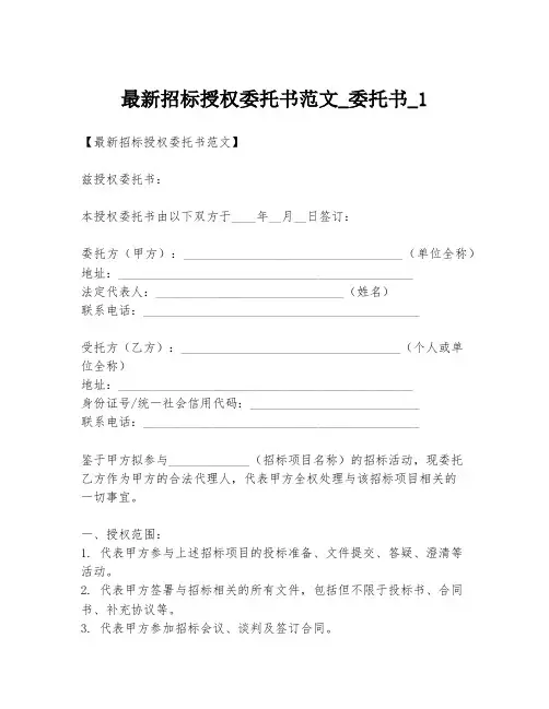 最新招标授权委托书范文_委托书_1