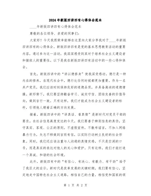 2024年新版四讲四有心得体会范本
