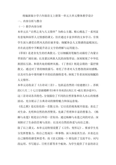 2024统编新版小学六年级语文上册第一单元大单元整体教学设计