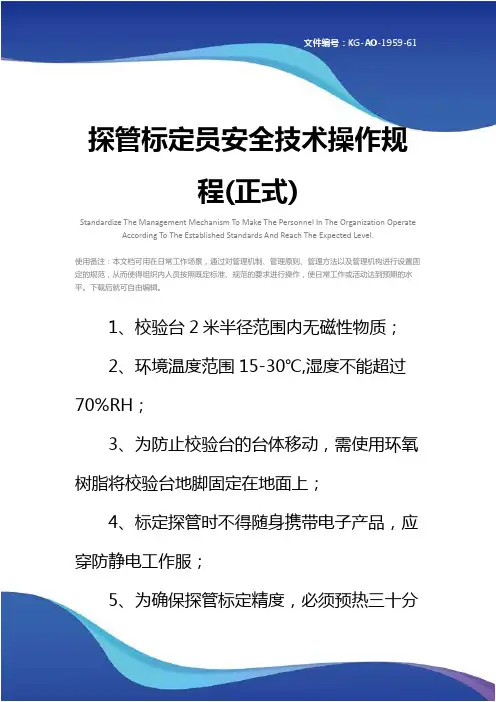 探管标定员安全技术操作规程(正式)