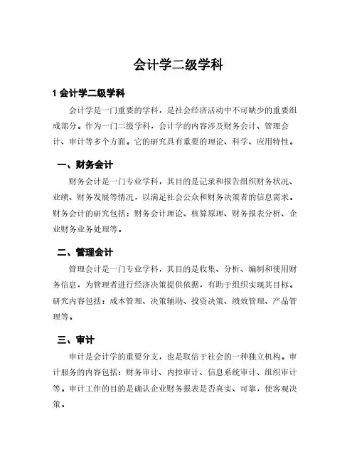会计学二级学科
