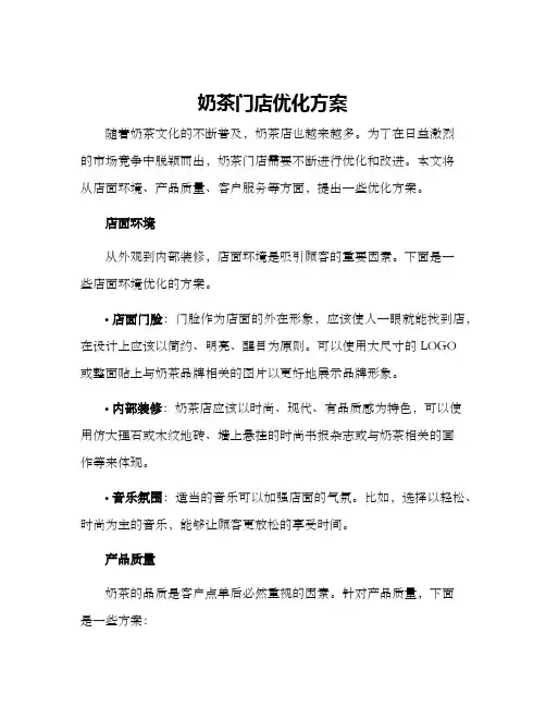 奶茶门店优化方案