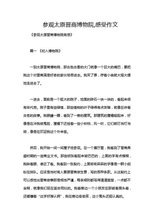 参观太原晋商博物院,感受作文