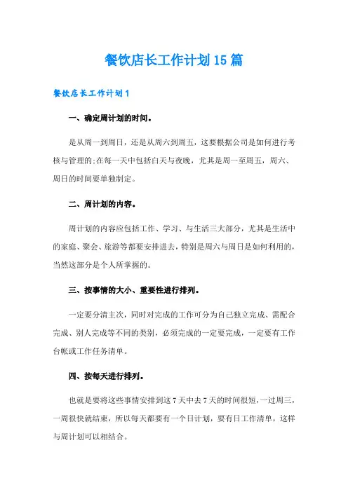 餐饮店长工作计划15篇