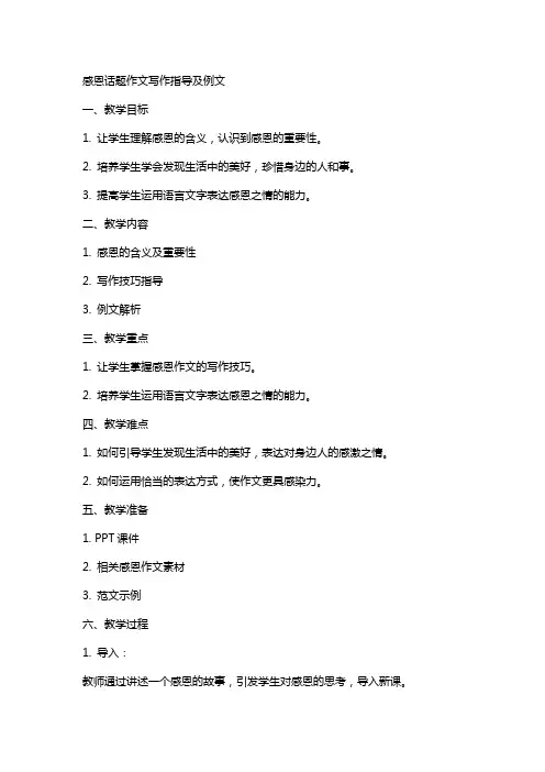 “感恩”话题作文写作指导及例文(教案设计)