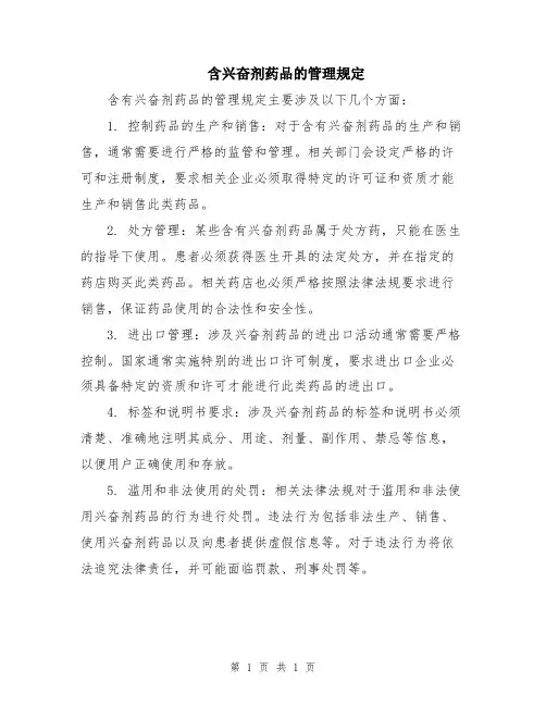 含兴奋剂药品的管理规定