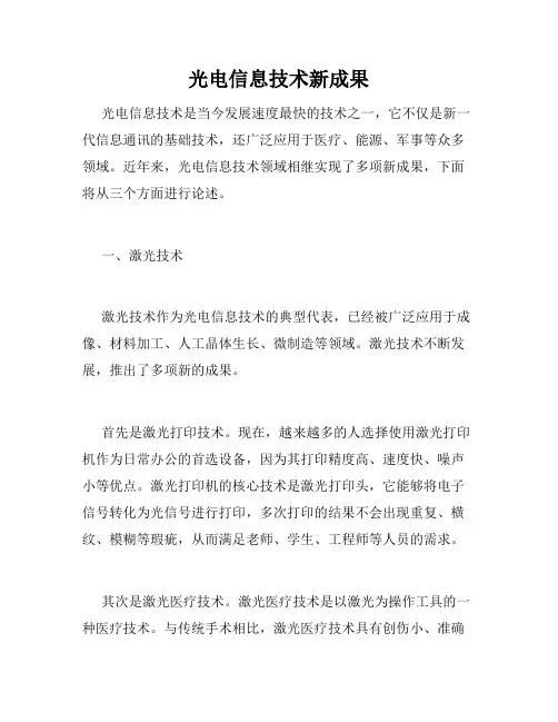 光电信息技术新成果