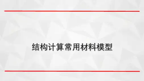 结构计算常用材料模型