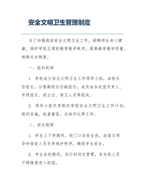安全文明卫生管理制度