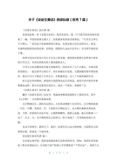 关于《安徒生童话》的读后感(优秀7篇)