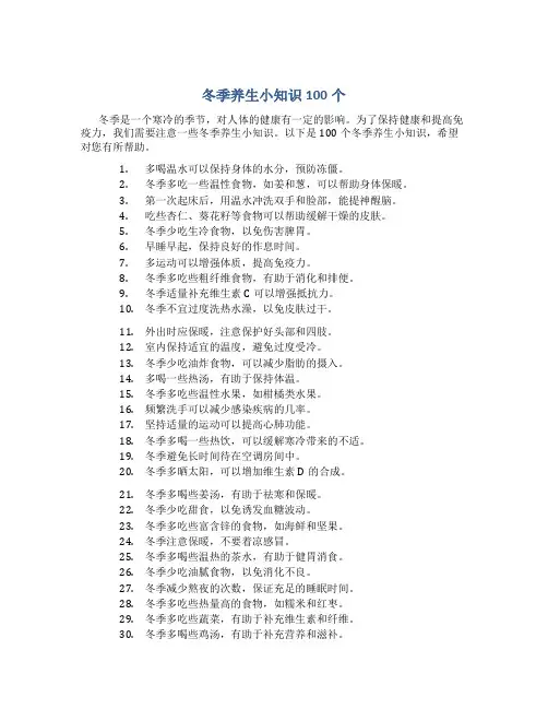 冬季养生小知识100个