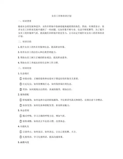 女员工形体培训计划