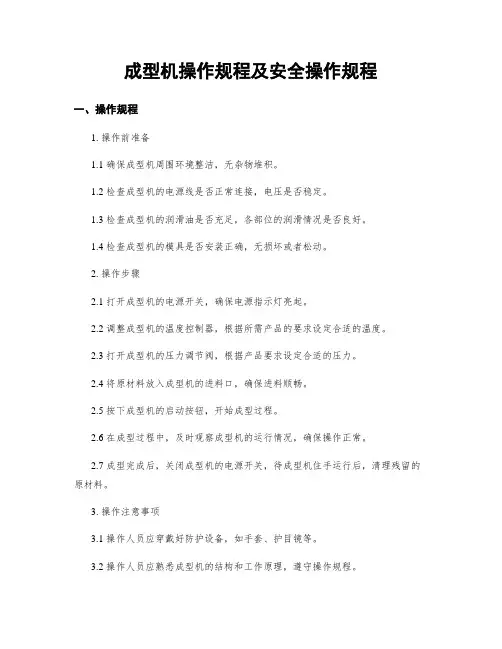 成型机操作规程及安全操作规程