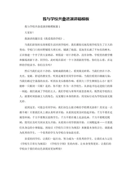 我与学校共奋进演讲稿模板
