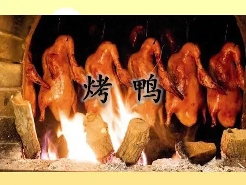 北京烤鸭PPT ppt课件
