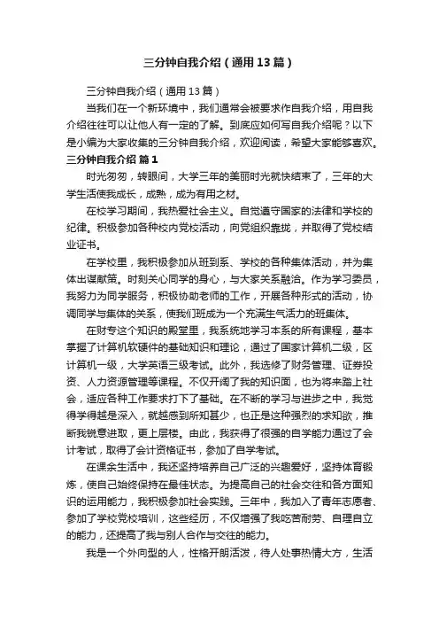 三分钟自我介绍（通用13篇）