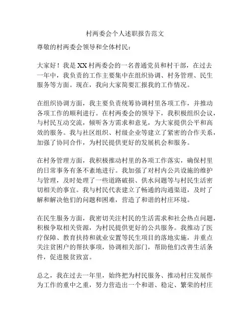 村两委会个人述职报告范文