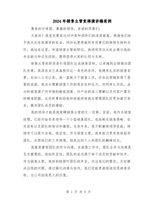 2024年销售主管竞聘演讲稿范例（3篇）