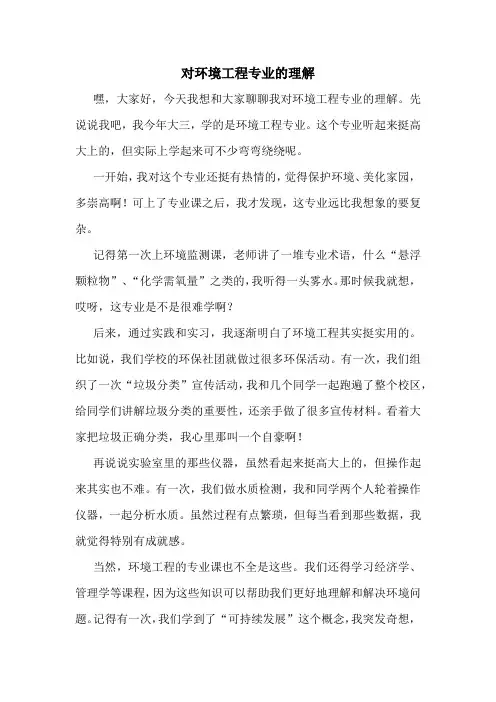 对环境工程专业的理解