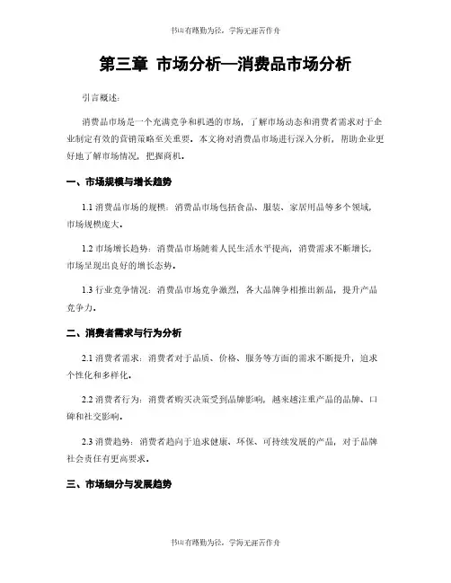 第三章 市场分析—消费品市场分析