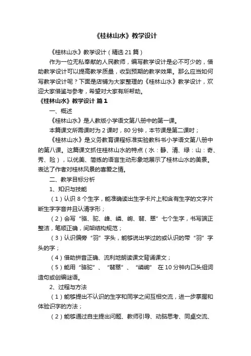 《桂林山水》教学设计