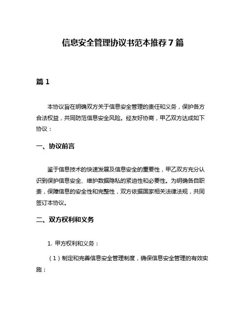 信息安全管理协议书范本推荐7篇