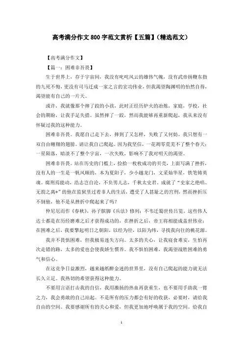 高考满分作文800字范文赏析【五篇】(精选范文)
