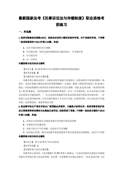 精编最新法考《民事诉讼法与仲裁制度》考前复习题含答案解析(共70套)第 (72)