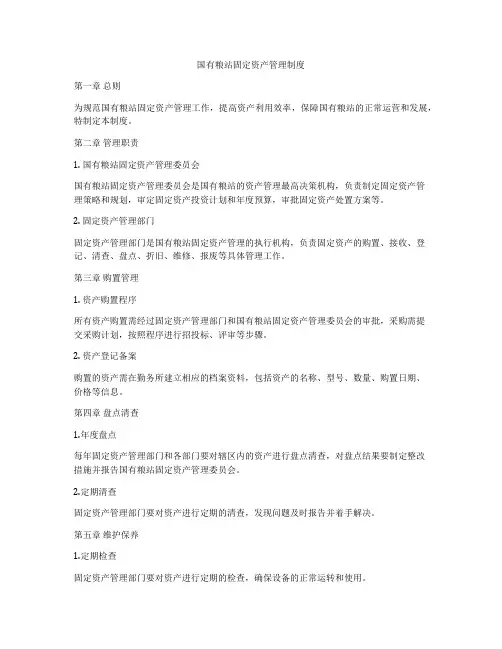 国有粮站固定资产管理制度